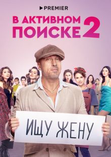 Постер: В активном поиске