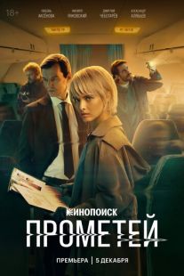 Постер: Прометей
