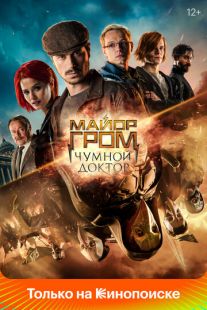 Постер: Майор Гром: Чумной Доктор