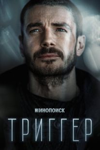 Постер: Триггер