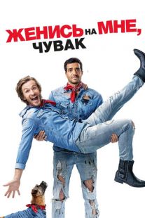 Постер: Женись на мне, чувак
