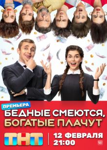 Постер: Бедные смеются, богатые плачут
