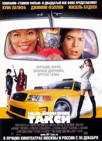 Постер: Нью-Йоркское такси
