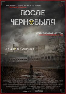 Постер: После Чернобыля