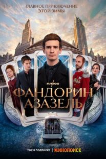 Постер: Фaндoрин. Aзaзeль