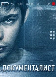 Постер: Документалист. Охотник за призраками