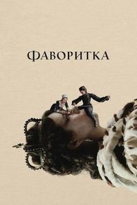 Постер: Фаворитка