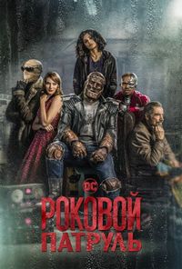 Постер: Роковой патруль