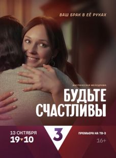 Постер: Будьте счастливы