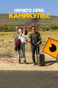 Постер: Ничего себе каникулы!