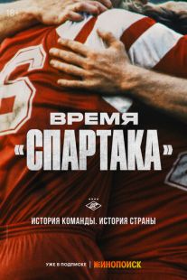 Постер: Время «Спартака»