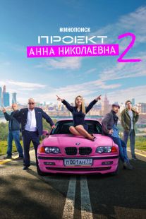 Постер: Проект «Анна Николаевна»