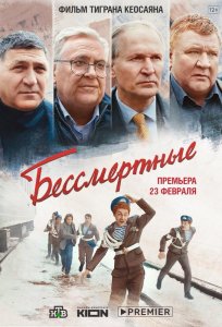Постер: Бессмертные