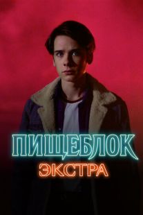 Постер: Пищеблок: Экстра