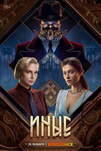 Постер: Иные