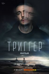 Постер: Триггер. Фильм