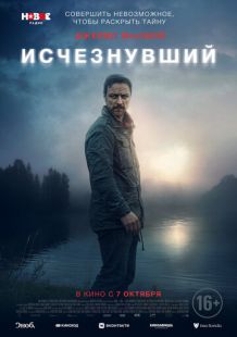 Постер: Исчезнувший