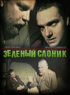 Постер: Зеленый слоник