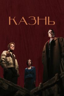 Постер: Казнь
