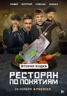 Постер: Ресторан по понятиям
