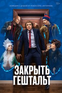Постер: Закрыть гештальт