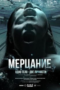 Постер: Мерцание