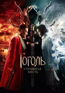 Постер: Гоголь. Страшная месть