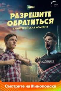 Постер: Разрешите обратиться