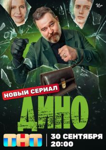 Постер: Дино