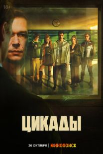 Постер: Цикады