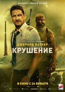 Постер: Крушение