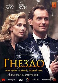 Постер: Гнездо