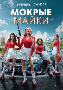 Постер: Мокрые майки