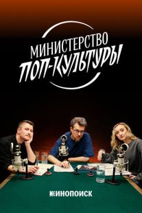 Постер: Министерство поп-культуры