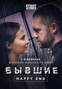 Постер: Бывшие. Happy end