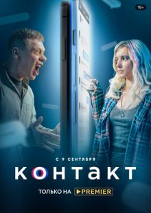 Постер: Контакт