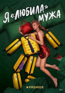 Постер: Я «любила» мужа