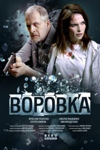 Постер: Воровка