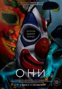 Постер: Они