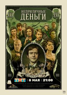 Постер: Неприличные деньги