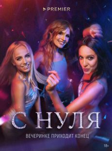 Постер: С нуля