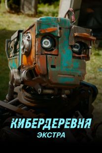 Постер: Кибердеревня: Экстра