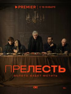 Постер: Прелесть