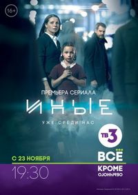 Постер: Иные