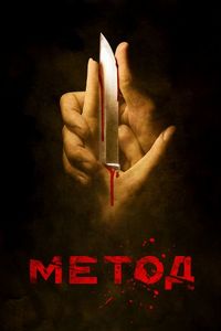 Постер: Метод