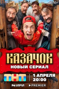 Постер: Казачок