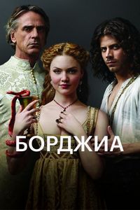 Постер: Борджиа