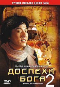 Постер: Доспехи Бога 2: Операция Кондор