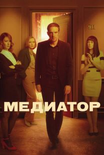 Постер: Медиатор