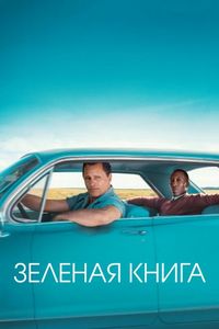 Постер: Зеленая книга